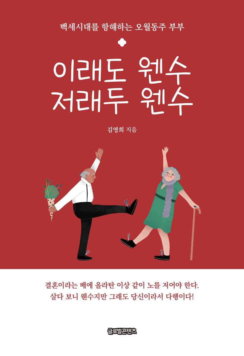 이래도 웬수 저래두 웬수