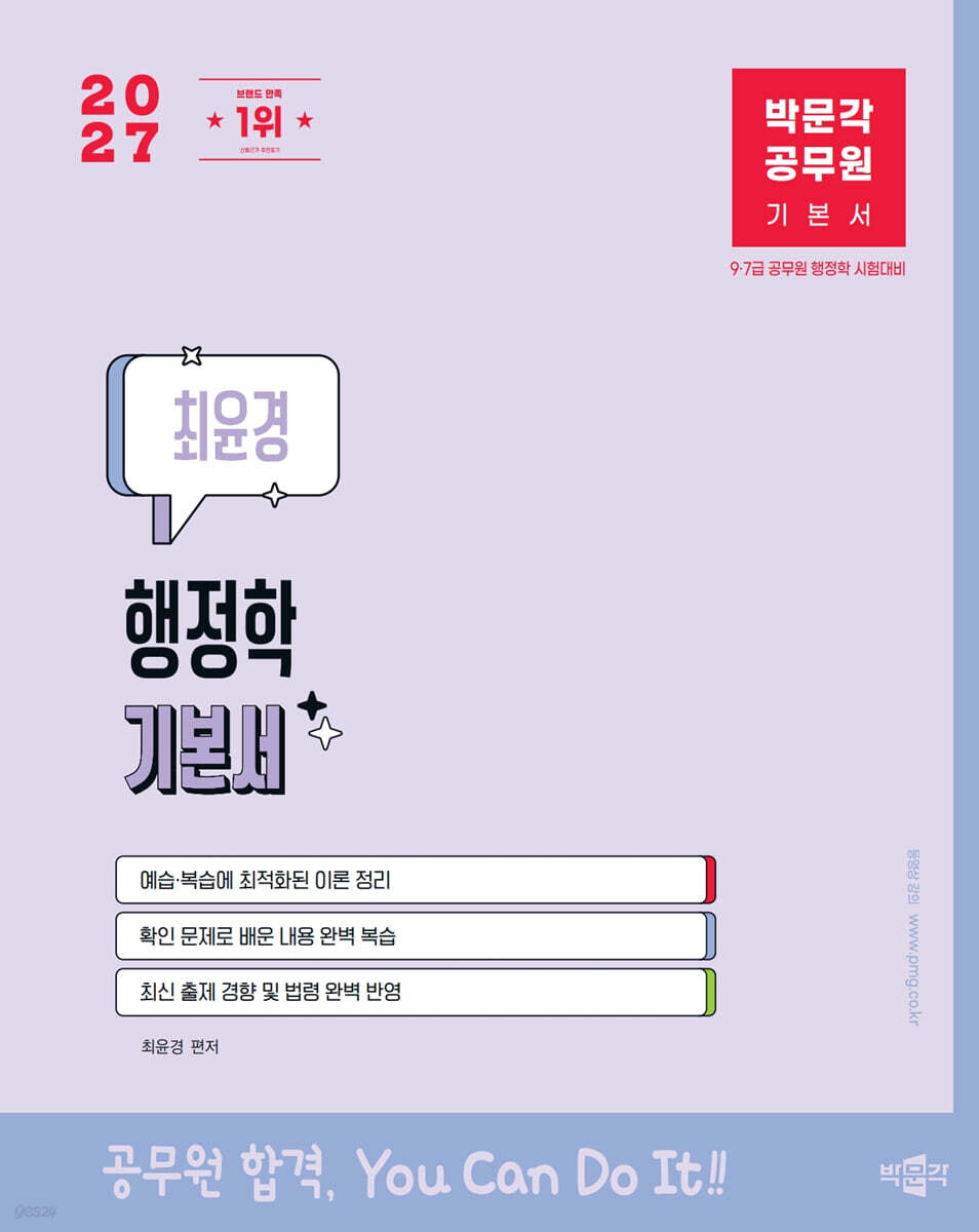 2027 박문각 공무원 최윤경 행정학 기본서