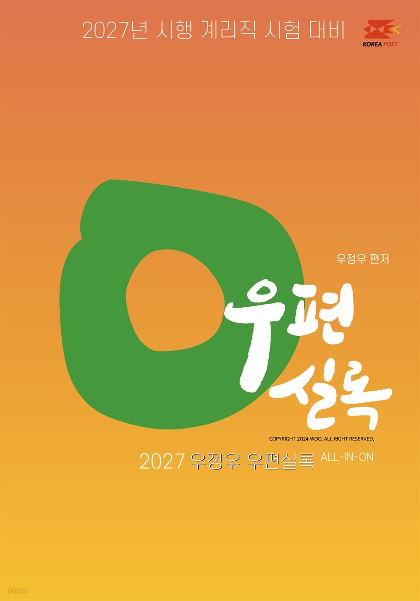 2027 우체국 9급 계리직 공무원 문제집 : 우편실록