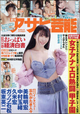 德間書店 週刊アサヒ芸能 2026年9月1日號