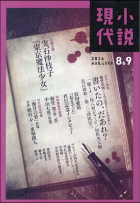 小說現代 2026年9月號