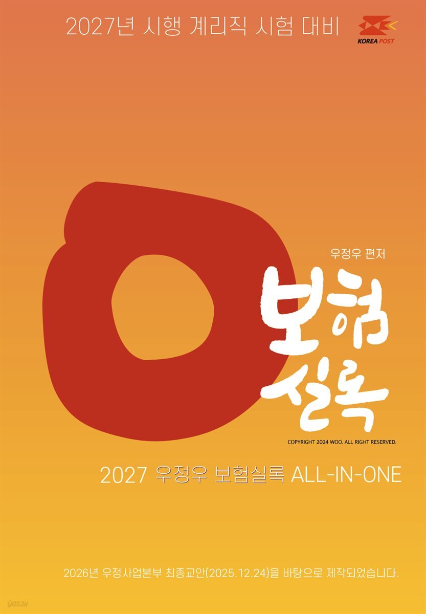 2027 우체국 9급 계리직 공무원 문제집 : 보험실록