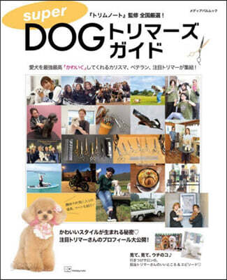 super DOGトリマーズ ガイド