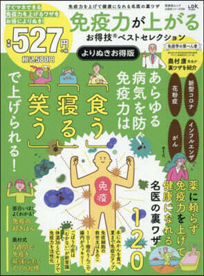 免疫力が上がるお得技ベストセレクション よりぬきお得版