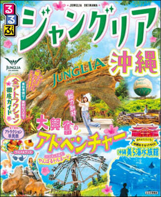 るるぶジャングリア沖繩