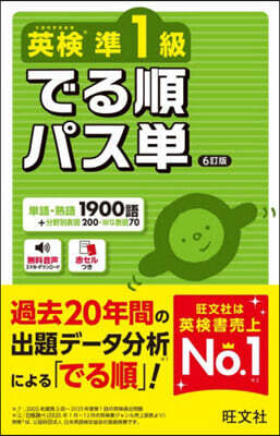 英檢準1級 でる順パス單 6訂版