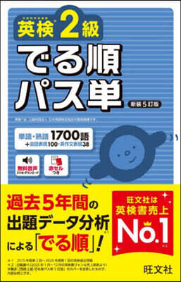 英檢2級 でる順パス單 新裝5訂版