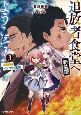 追放者食堂へようこそ! 新裝版(3)