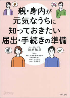 親.身內が元氣なうちに知っておきたい屆出