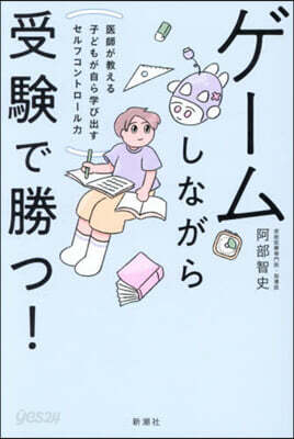 ゲ-ムしながら受驗で勝つ!