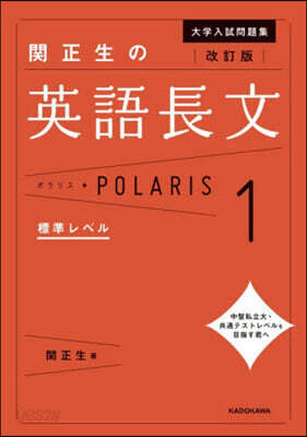 大学入試問題集 関正生の英語長文ポラリス(1) 改訂版