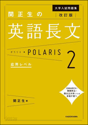 大学入試問題集 関正生の英語長文ポラリス(2) 改訂版