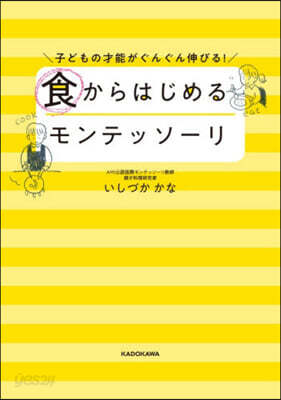 食からはじめるモンテッソ-リ