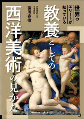 敎養としての西洋美術のみかた