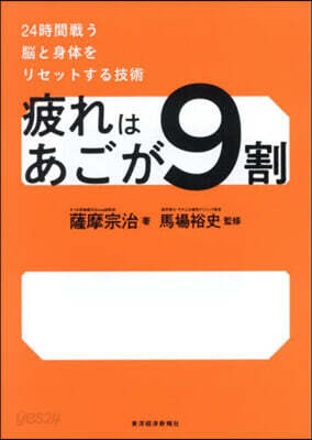 疲れはあごが9割