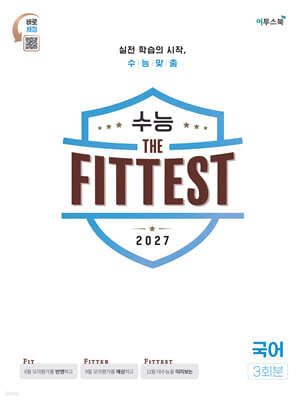 2027 수능 the Fittest 국어 3회분 (2026년)