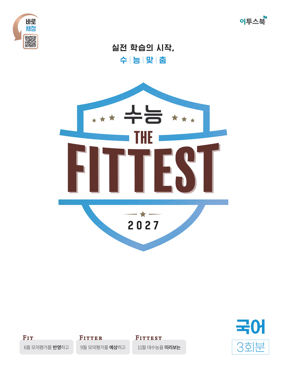 2027 수능 the Fittest 국어 3회분 (2026년)