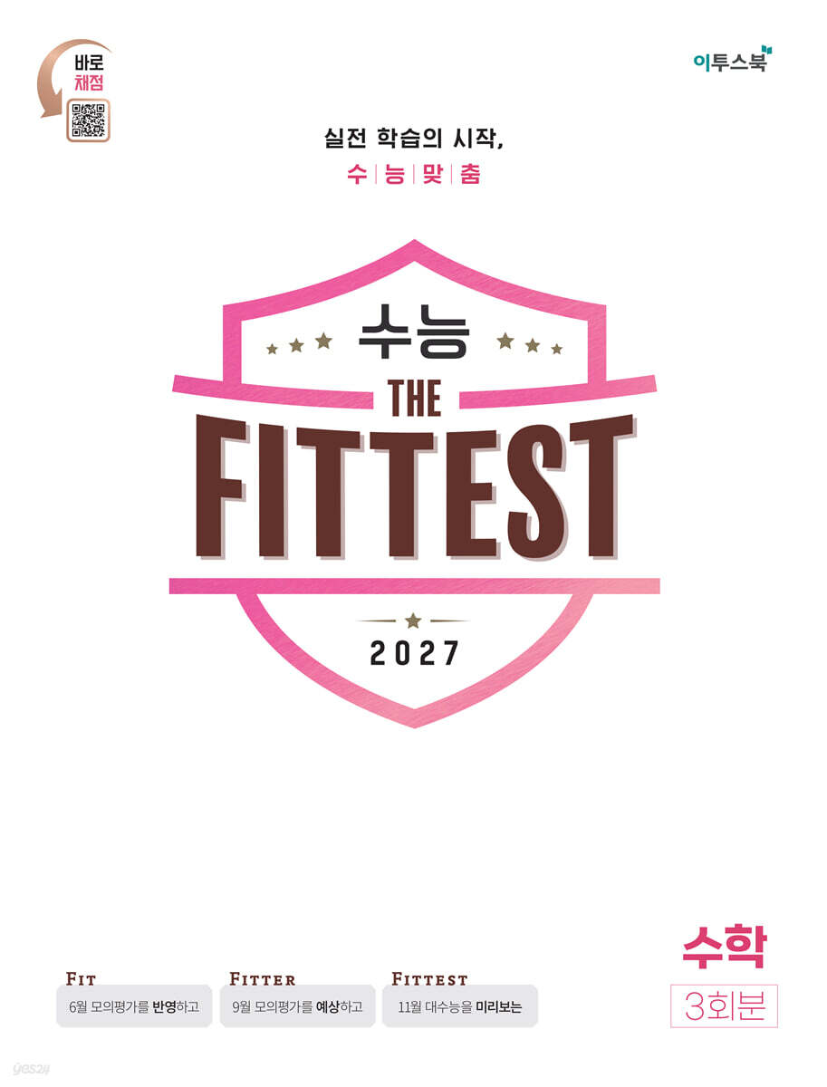 2027 수능 the Fittest 수학 3회분 (2026년)