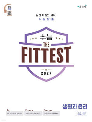 2027 수능 the Fittest 생활과 윤리 3회분 (2026년)