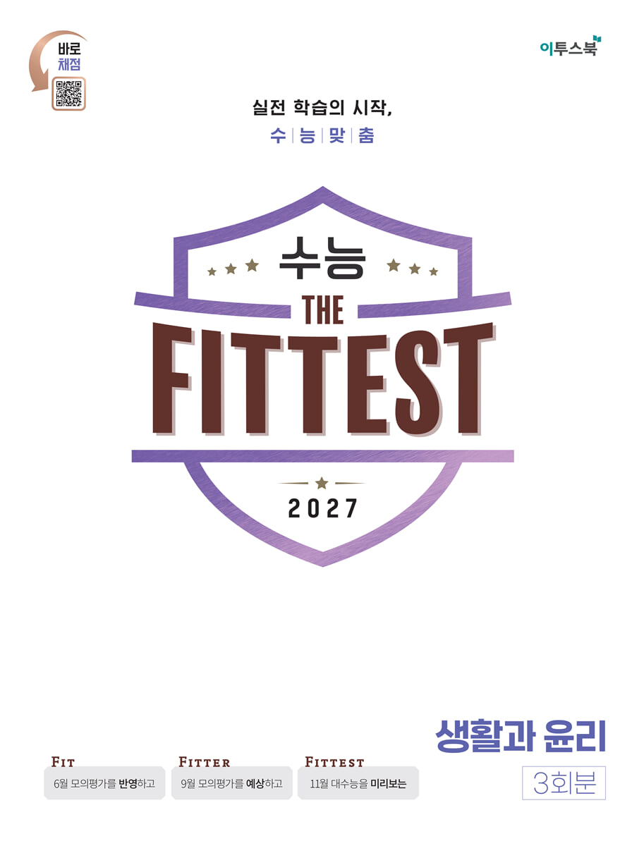 2027 수능 the Fittest 생활과 윤리 3회분 (2026년)