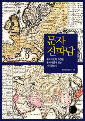 문자 전파담