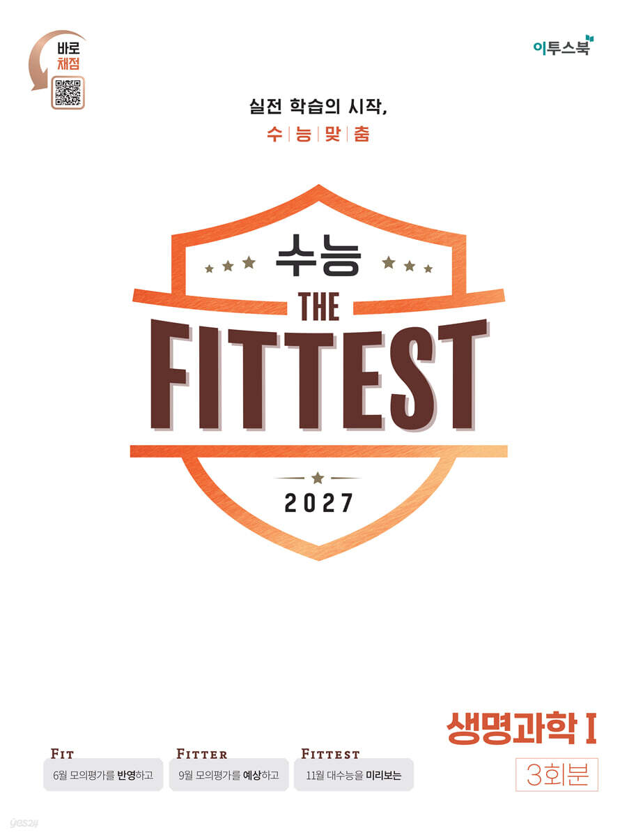 2027 수능 the Fittest 생명과학1 3회분 (2026년)