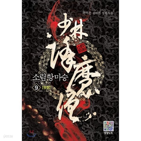 소림항마승   1-9  dhks    anguq  ****북토피아