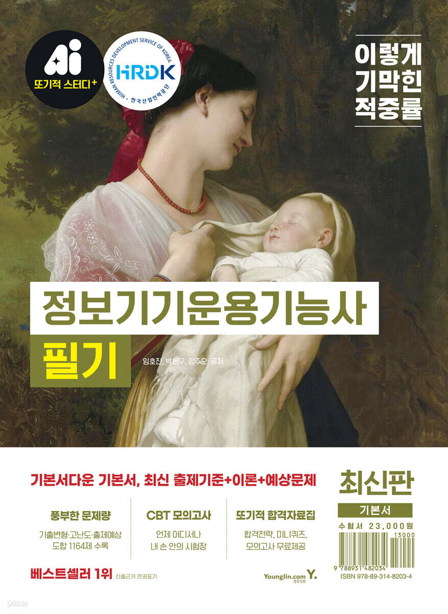 이기적 정보기기운용기능사 필기 기본서