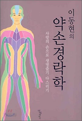 이동현의 약손경락학