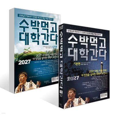 2027 수박먹고 대학간다 기본편 + 실전편 세트 (2026년)