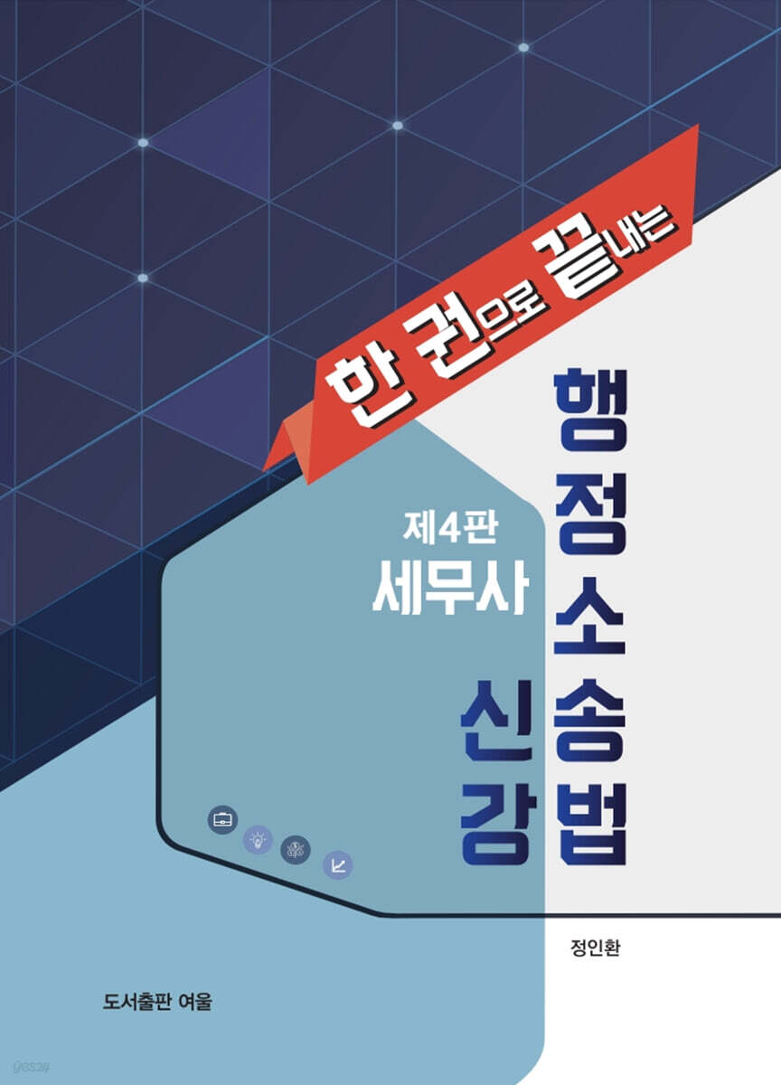 세무사 행정소송법 신강