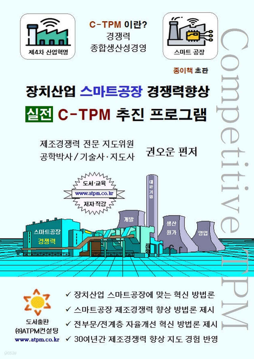 장치산업 스마트공장 경쟁력향상 실전 C-TPM 추진 프로그램