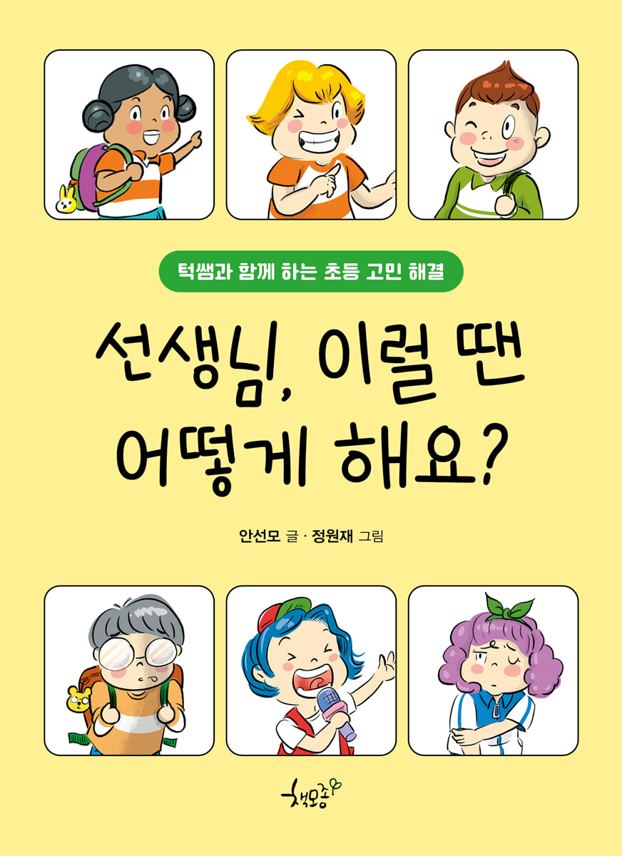선생님, 이럴 땐 어떻게 해요?