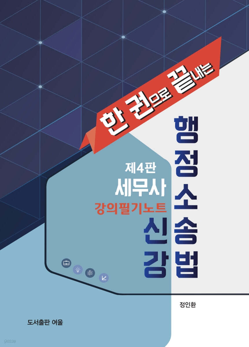 세무사 행정소송법 신강 강의필기노트
