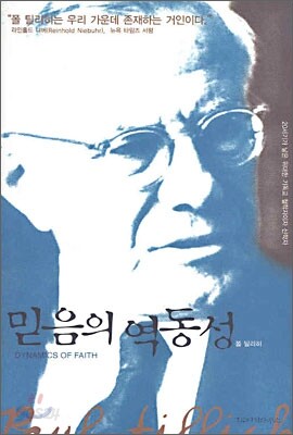 믿음의 역동성