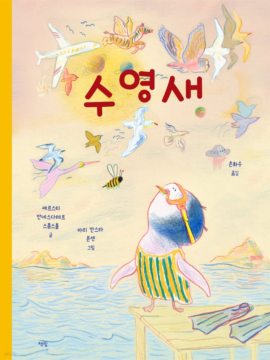 수영새