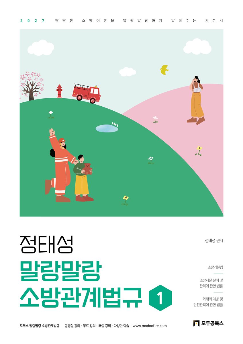 2027 정태성 말랑말랑 소방관계법규 기본서 1