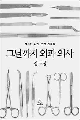 그날까지 외과 의사