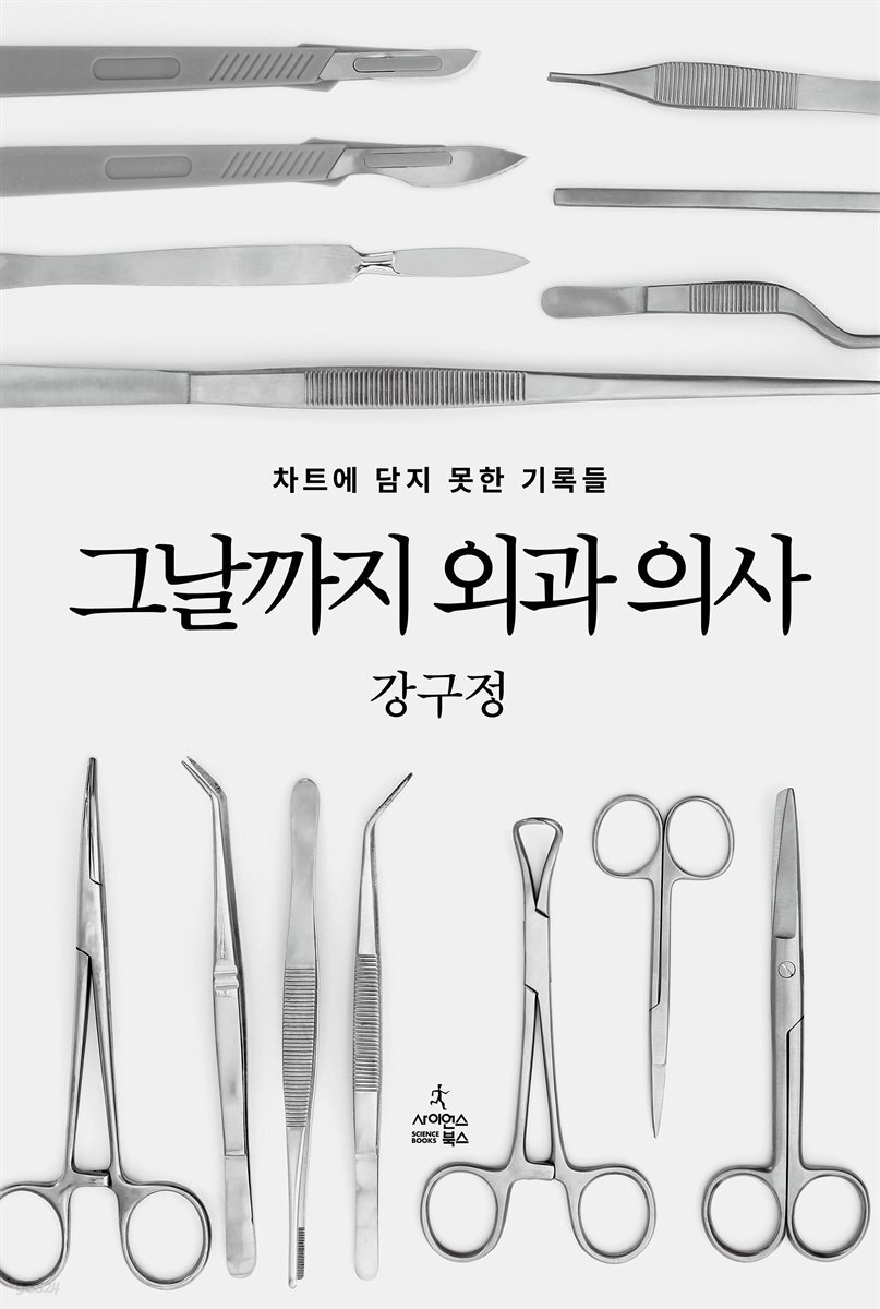그날까지 외과 의사