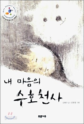 내 마음의 수호천사