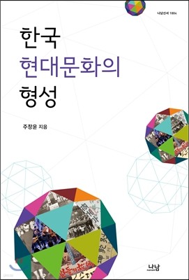 한국 현대문화의 형성