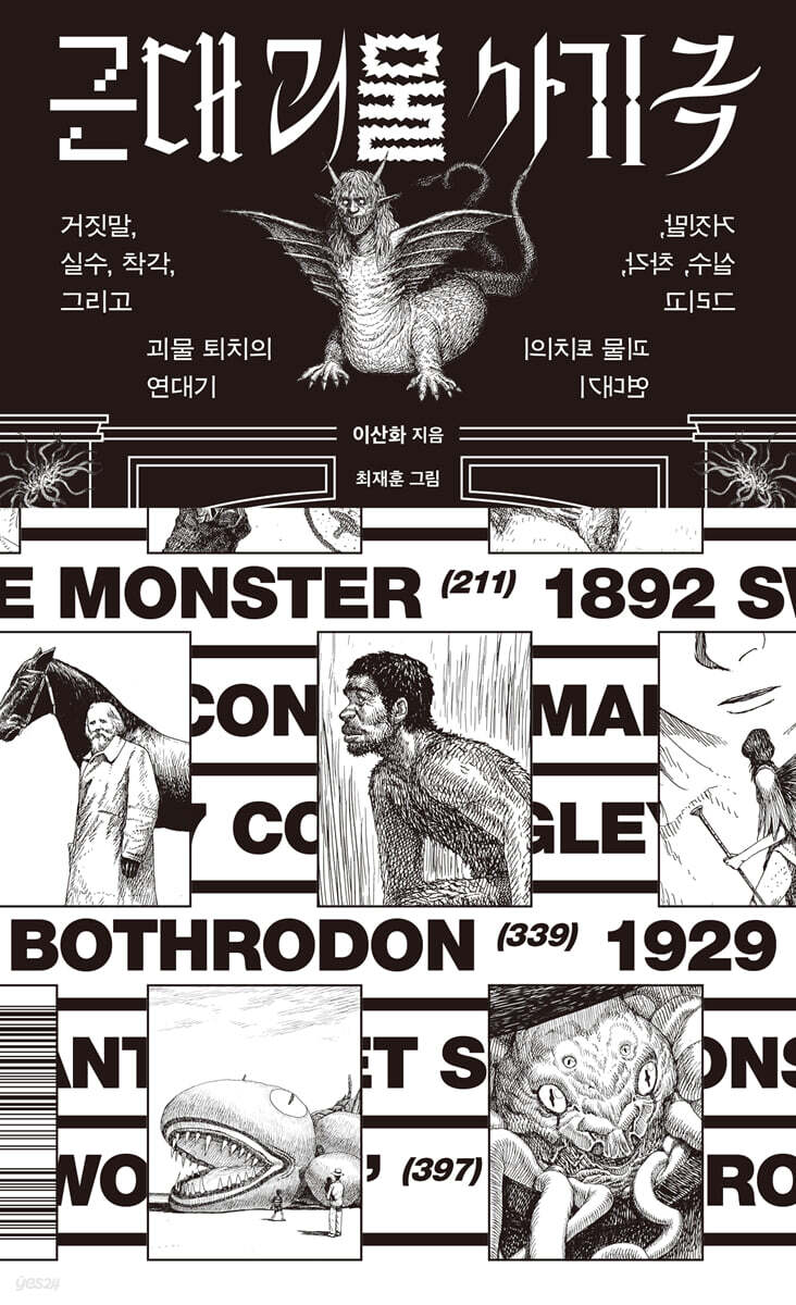 근대 괴물 사기극 (큰글자도서)