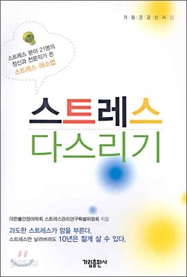 스트레스 다스리기