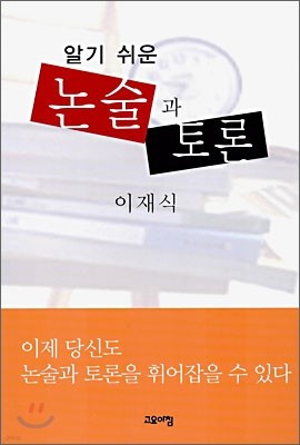 알기 쉬운 논술과 토론