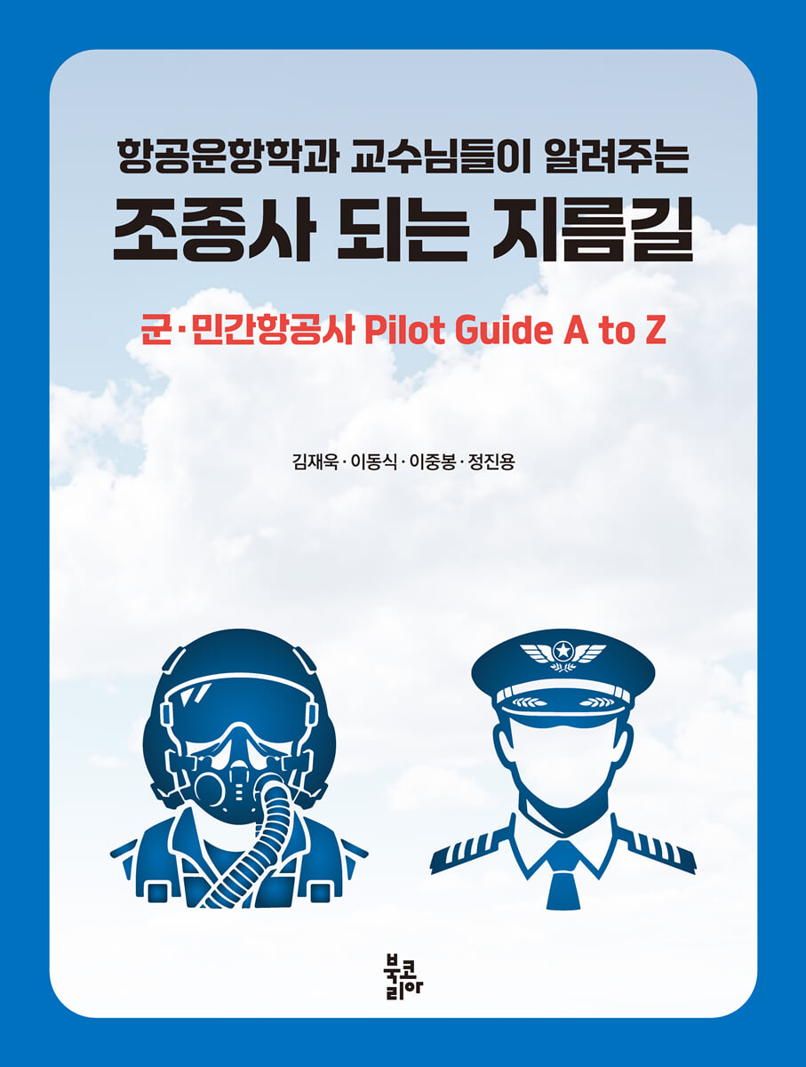 조종사 되는 지름길