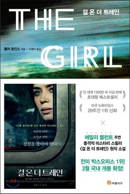 걸 온 더 트레인 THE GIRL ON THE TRAIN