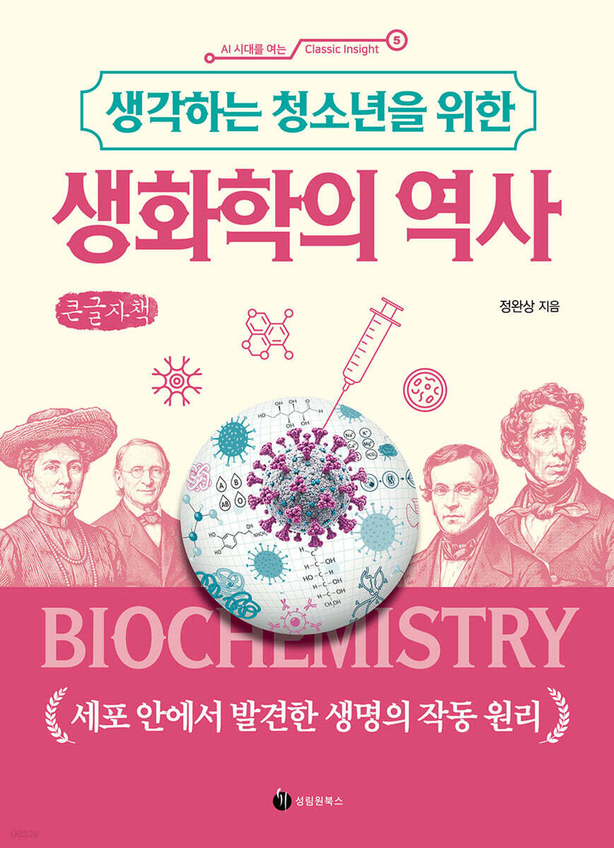 생각하는 청소년을 위한 생화학의 역사 (큰글자책)