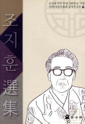 조지훈 선집