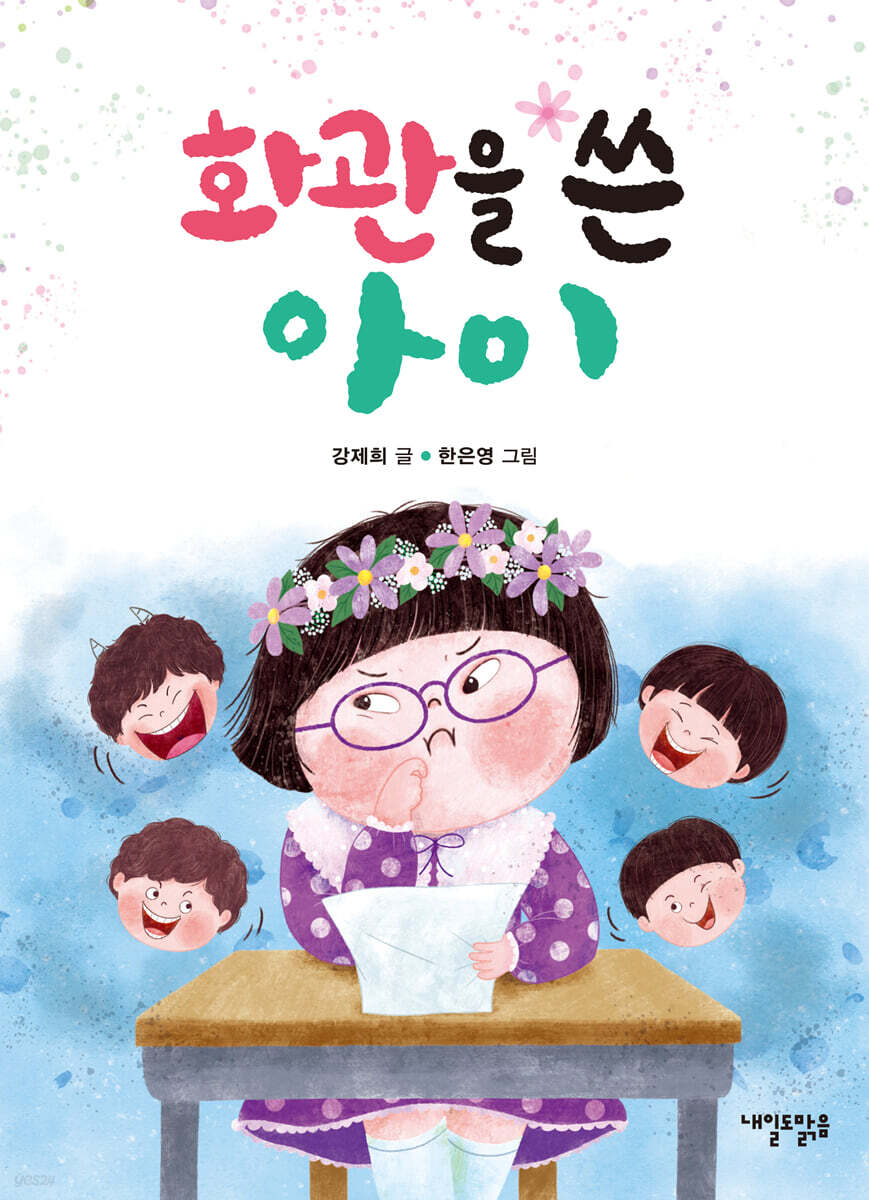 화관을 쓴 아이