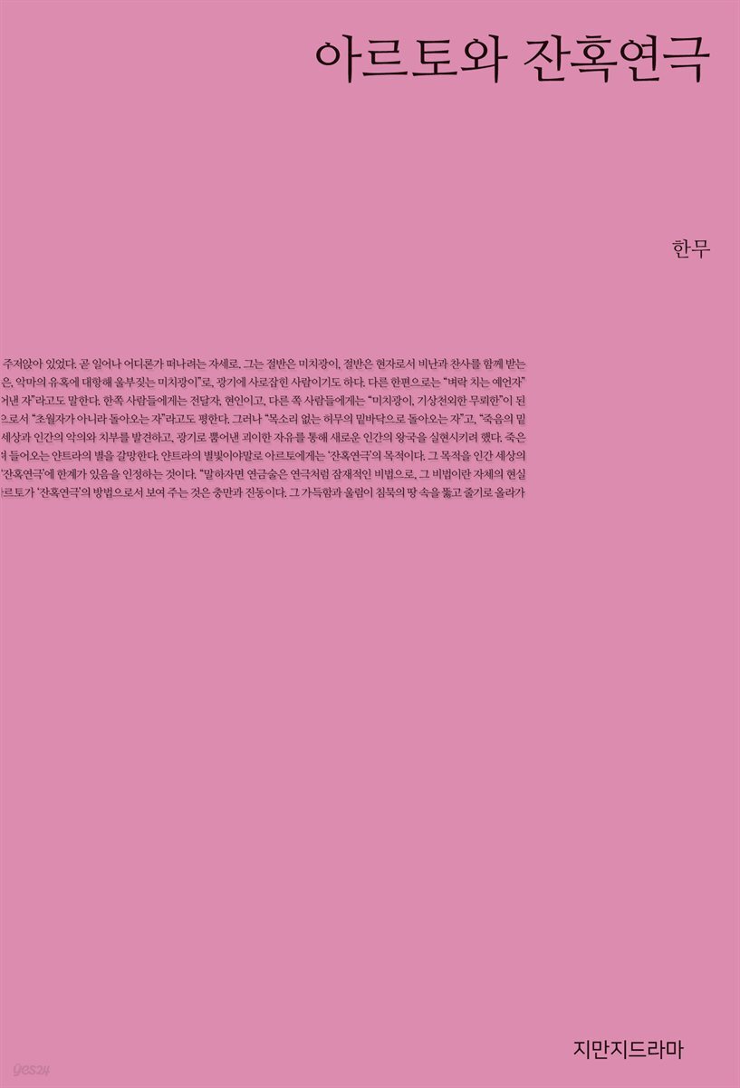 아르토와 잔혹연극
